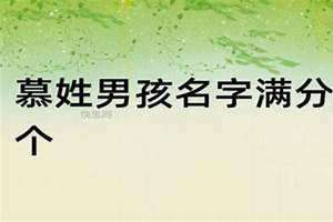 姓慕的男孩名字古风 姓慕的男孩名字大全