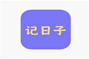 记日子天数 记日子的日历软件
