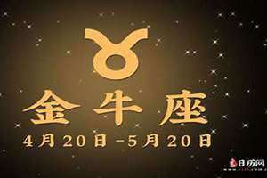 金牛座今日运势 第一星座网(金牛座今日运势)