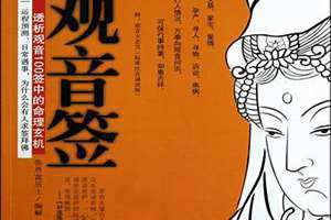 观音签解签大全1—100签(观音签)