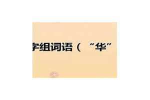 华的多音字组词 华的多音字有几个