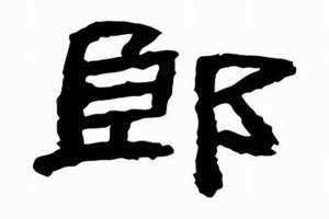 陈字几画多少笔画啊 陈字几画繁体字几画