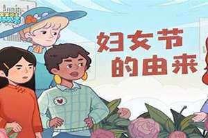 38妇女节的来历100字(38妇女节的来历)