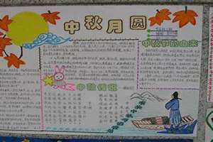 中秋节手抄报简单又漂亮(中秋节手抄报)