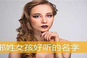 姓邢的女孩名字唯美(姓邢的女孩名字)
