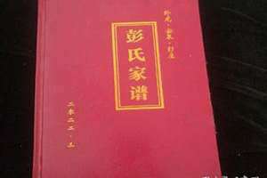 彭氏家谱字辈大全(彭氏家谱)