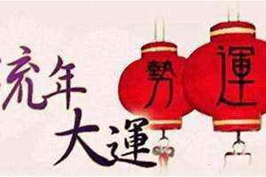 流年运势是什么意思 流年运势2024测算