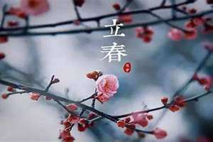 那天立春?(那天立春)