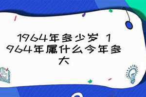 1964年多少岁