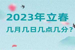 今年几月几号立春几点打春(今年几月几号立春)