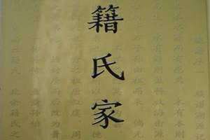 籍姓的来源和历史 籍姓百家姓排第几名?