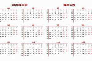 2028年日历表查询(2028年日历)