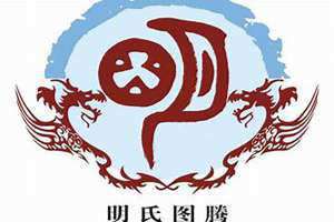 明姓的来源和历史(明姓)