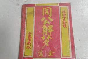 周公解梦全书大全(周公解梦全书)