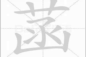 菡字的意思和含义(菡字的意思)