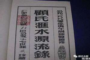 顾氏家谱字辈大全 顾氏家谱24辈分查询表