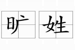 旷姓的来源和历史 旷姓怎么读