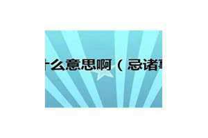 宜什么意思?忌什么意思 诸事不宜什么意思