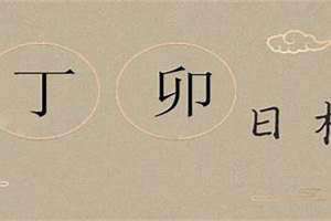 丁卯日柱女命运(丁卯日)