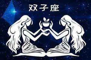 双子座运势今日运势第一星座(双子座运势今日运势)