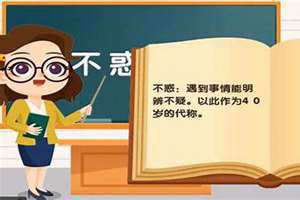 不惑之年是多少岁什么意思 不惑之年是多少岁50岁呢