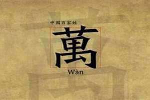 姓万的历史名人有哪些?干了哪些大事?(姓万的历史名人)