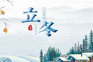 立冬是几月几日2024年(立冬是几月几日)