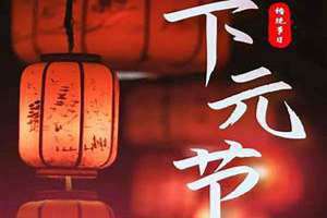 十月十五阴历是什么日子(十月十五)