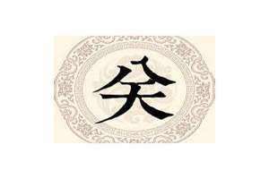 关姓满族什么旗 关姓的满族姓氏是什么