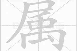 属的繁体字多少画 属的繁体字笔顺