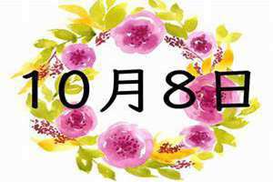 10月8日出生的名人(10月8日)