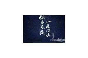 你是长夜也是灯火全文免费阅读 你是长夜也是灯火小说百度云