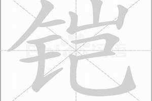 锐的拼音字 锐的拼音怎么读