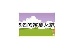 梓字取名女孩子好吗(梓字取名女孩子)