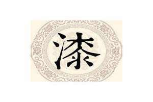 漆姓怎么读(漆姓)