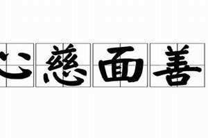 心慈面善是成语吗 心慈面善指什么生肖