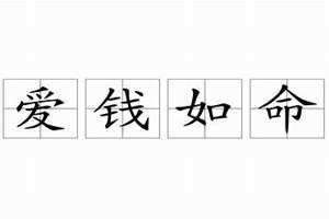 爱钱如命什么意思(爱钱如命)