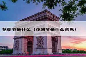 二月花朝是什么意思(花朝是什么意思)