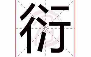 衍的最佳配字