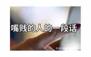 说男人人贱的句子不带脏字怎么说