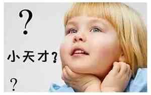 儿童高智商面相特点有哪些