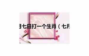 青年节打一生肖?