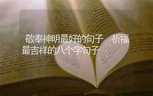 带有吉祥的句子唯美