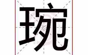 琬字取名禁忌
