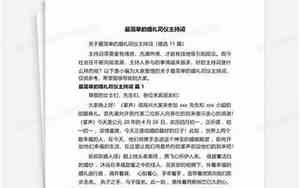 婚庆司仪主持词完整版