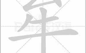 牟字是什么意思和含义