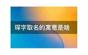 琛字取名搭配字有哪些