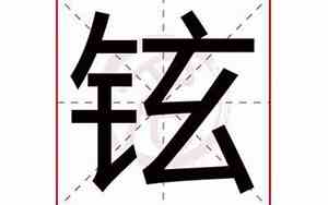 铉字取名最佳搭配