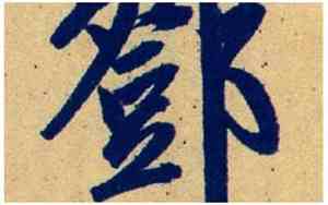 邓字取名女孩寓意
