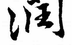 润起名女孩最佳名字